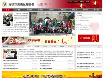 深圳市南山區(qū)慈善會(huì)